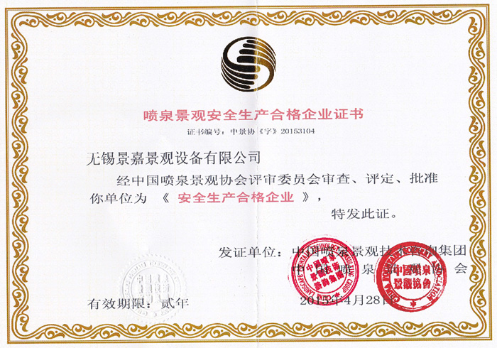 ��Ȫ���۰�ȫ�����ϸ���ҵ֤��